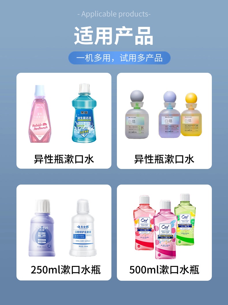 含漱液、漱口水灌裝機生産線适用産品