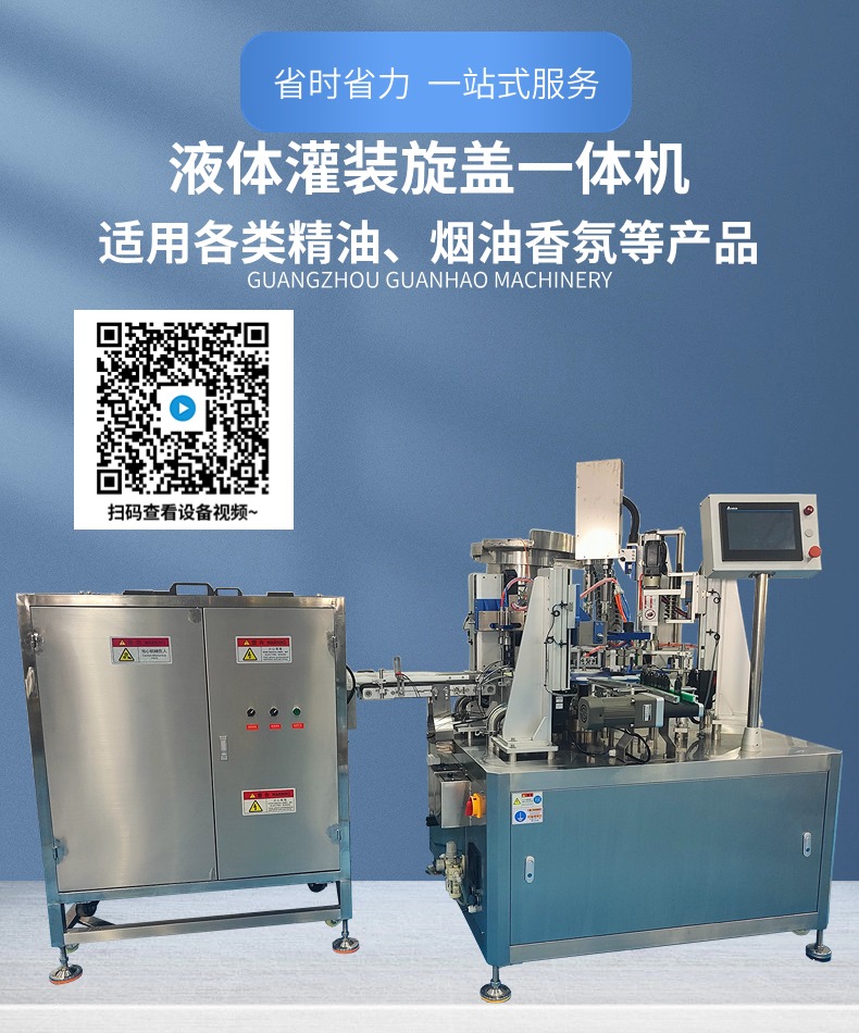 全自動煙油灌裝機，灌裝旋蓋一體機-廣州冠浩