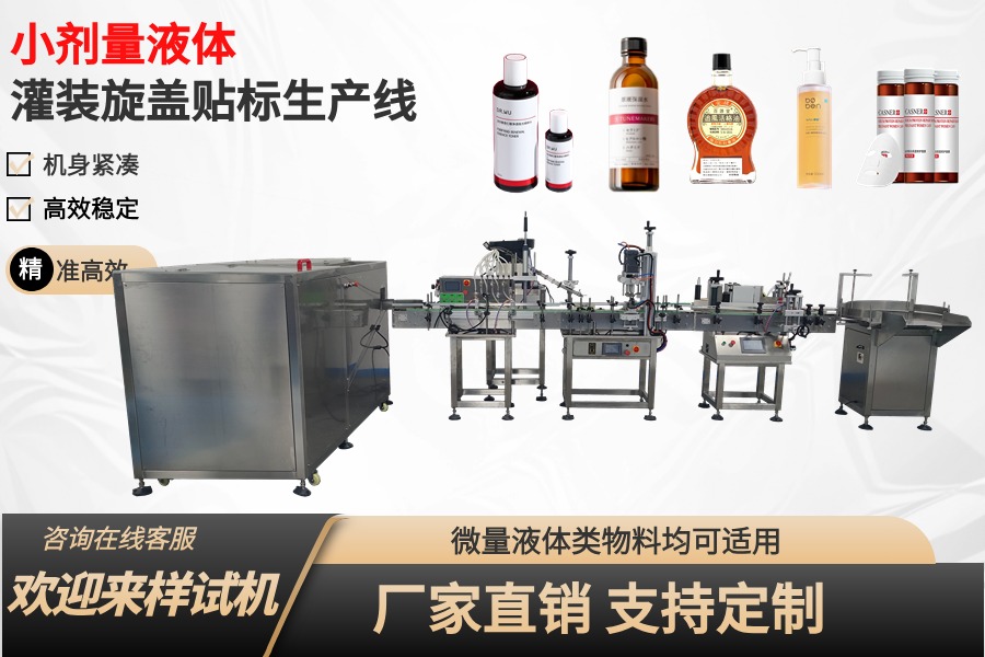 全自動液體灌裝旋蓋貼标生産線