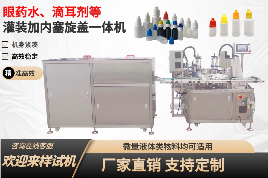 眼藥水、滴眼液、滴耳劑灌裝加内塞旋蓋一體機