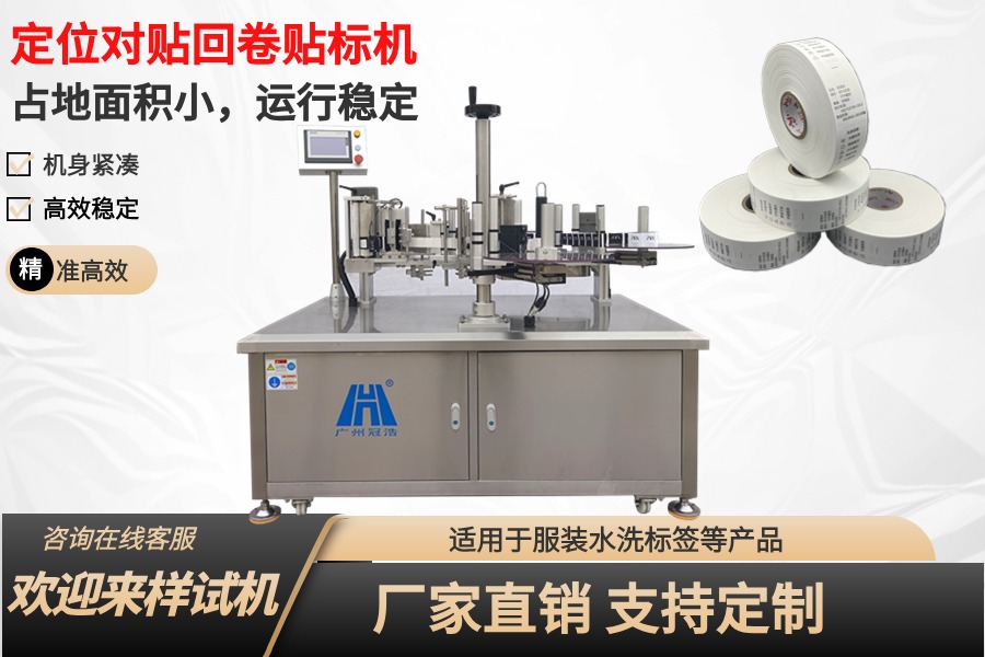 全自動定位對貼回卷貼标機