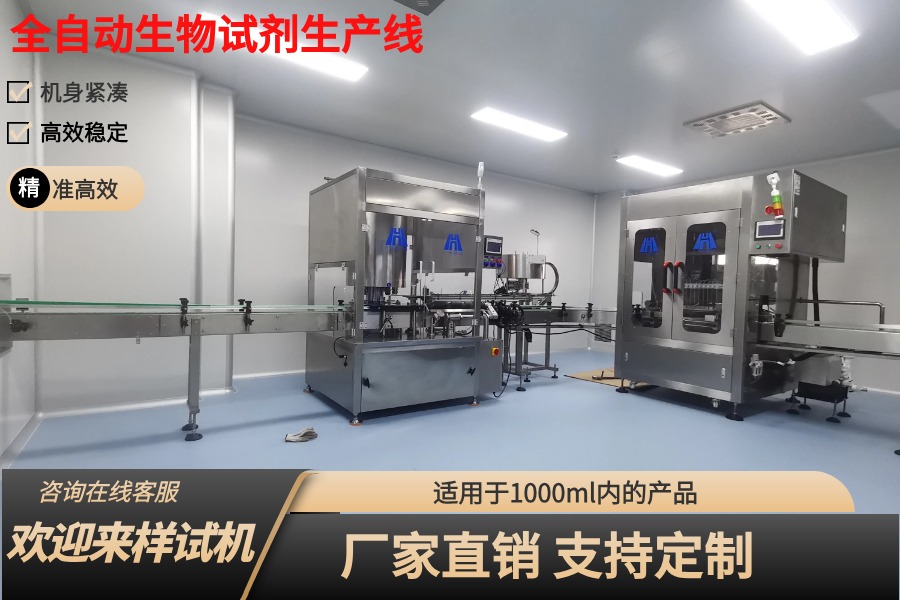 現代化與效率并重：生物試劑灌裝生産線