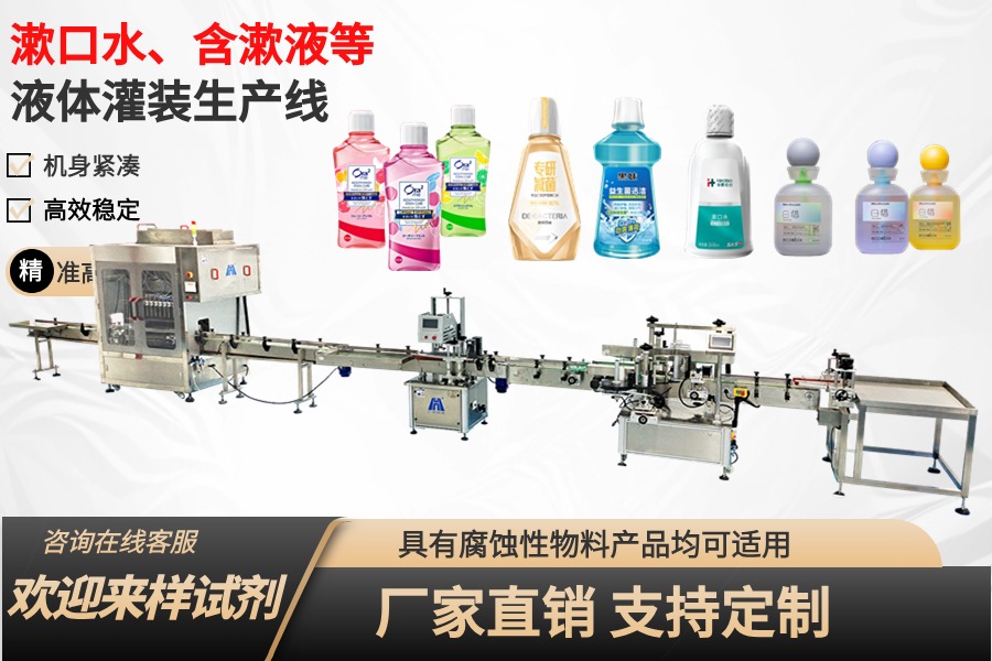 含漱液、漱口水灌裝生産線