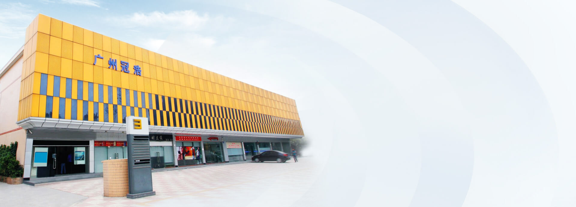 走進廣州冠浩