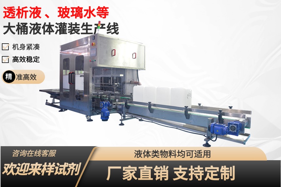 跟随式透析液灌裝生産線_大桶灌裝流水線