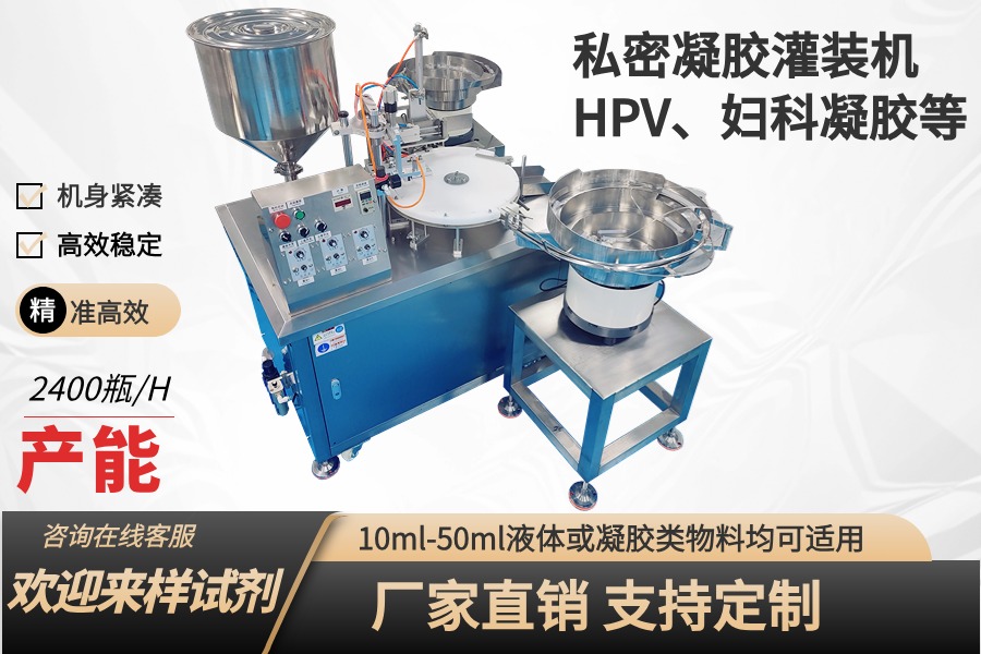 全自動HPV、婦科、抗病毒幹擾素凝膠灌裝機