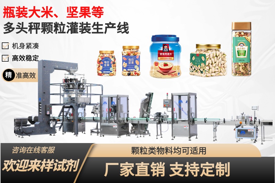 堅果、零食、雜糧等多頭秤顆粒灌裝生産線