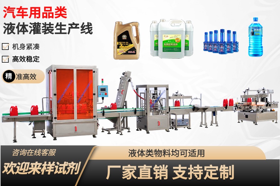 汽車用品類液體灌裝生産線